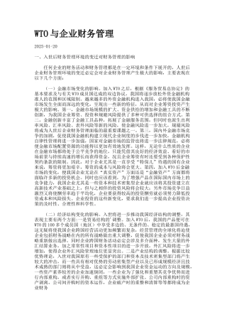 WTO与企业财务管理