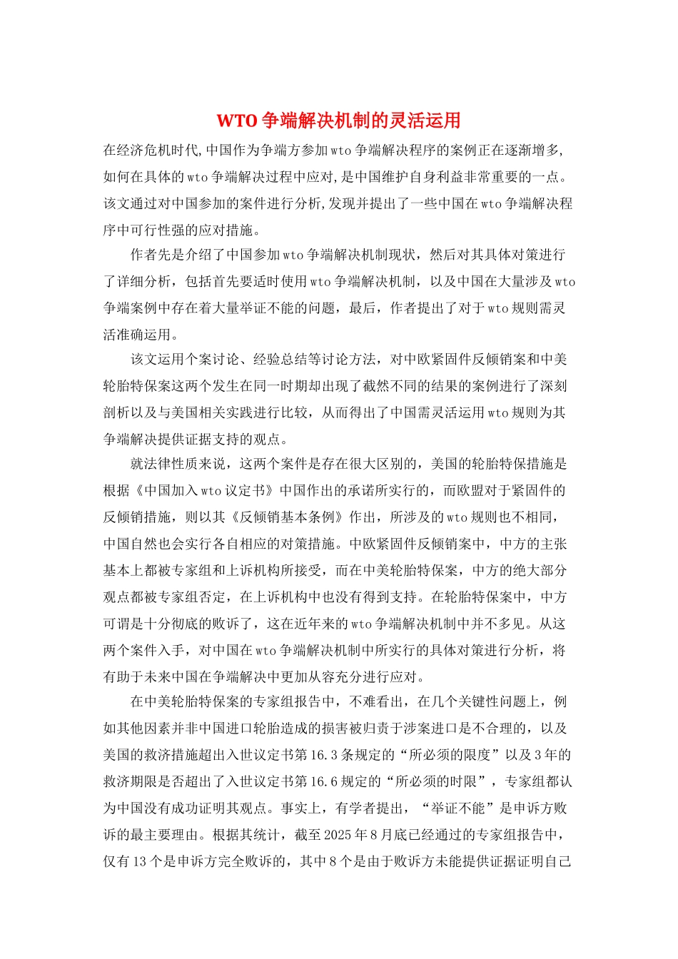 WTO争端解决机制的灵活运用_第1页