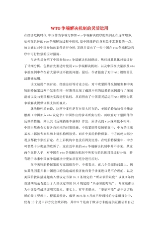 WTO争端解决机制的灵活运用