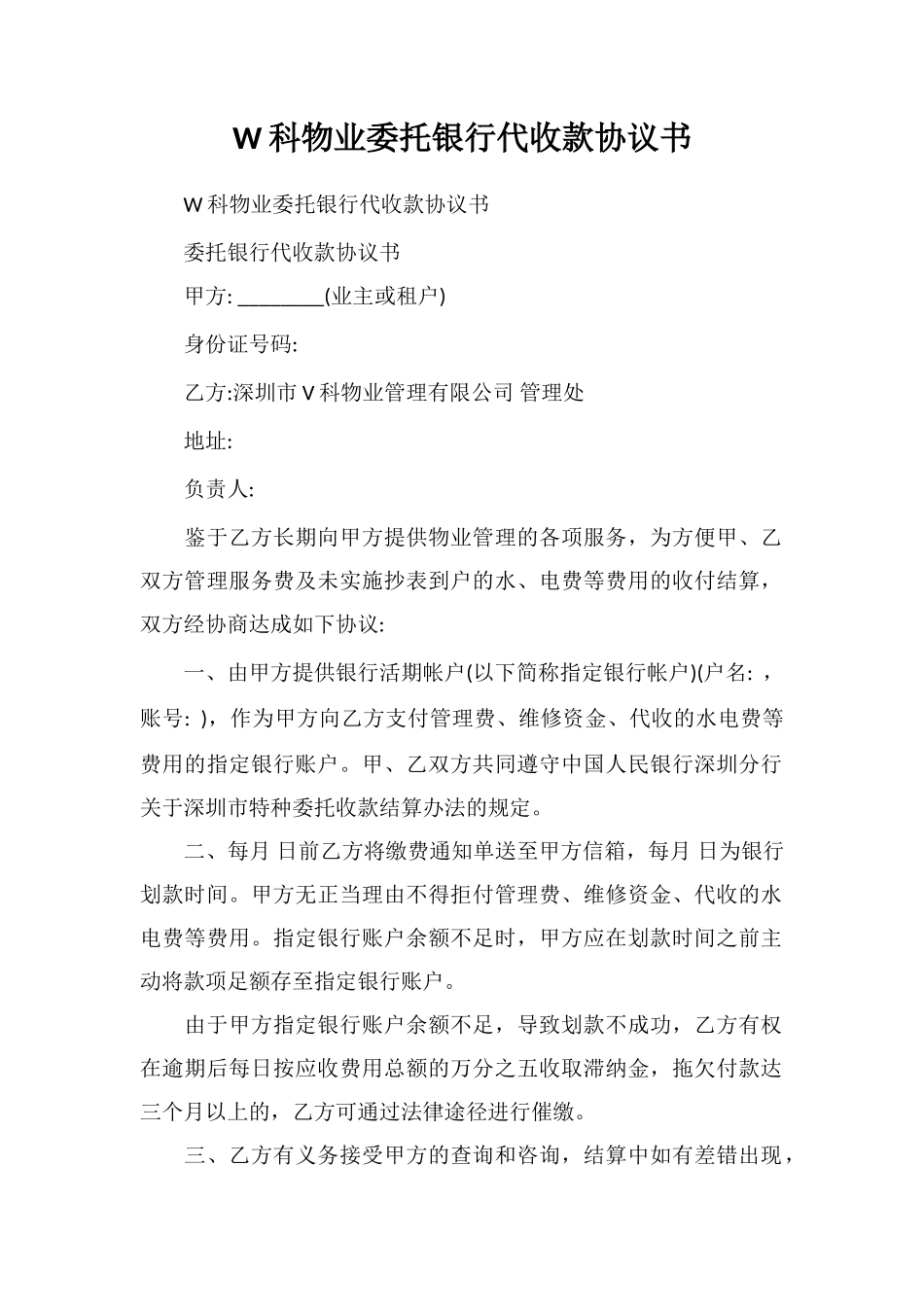 W科物业委托银行代收款协议书_第1页