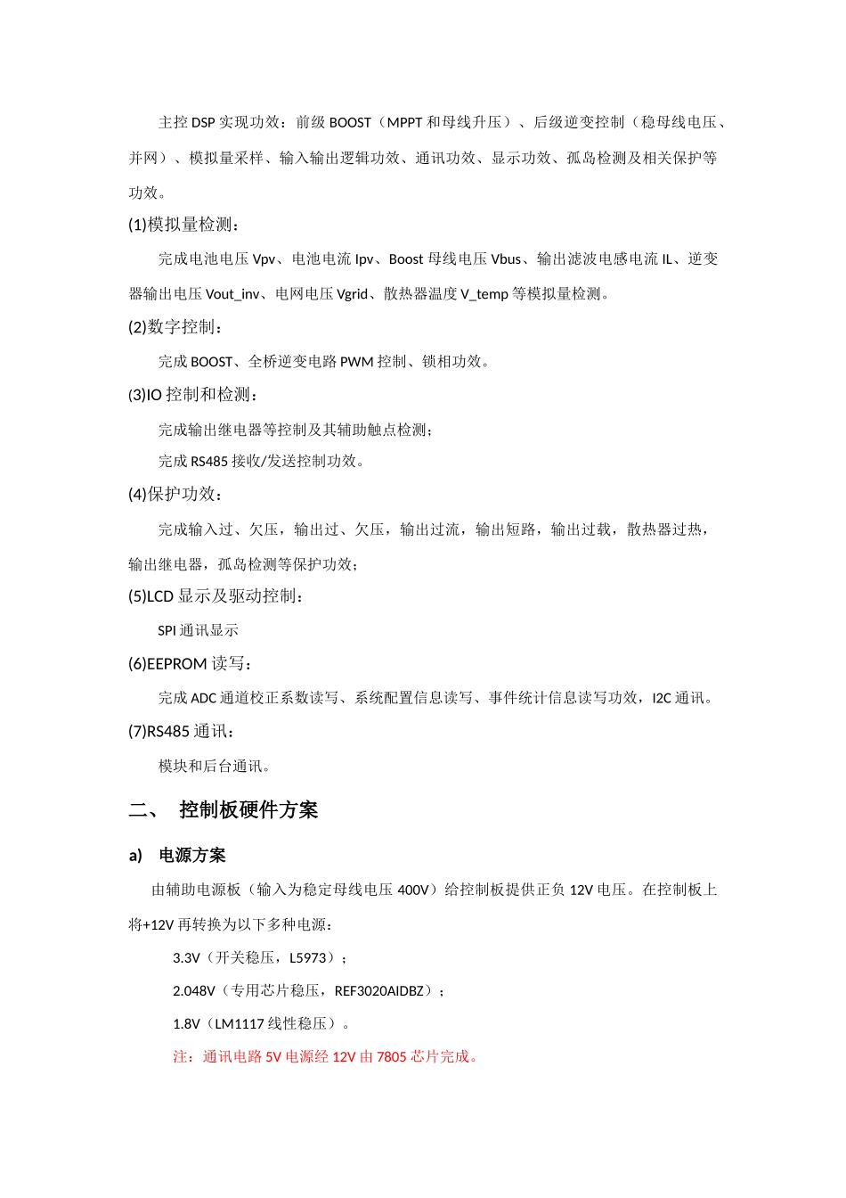 W光伏并网逆变器软件总体关键技术专项方案_第2页