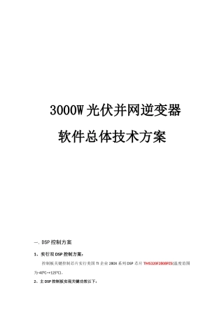 W光伏并网逆变器软件总体关键技术专项方案