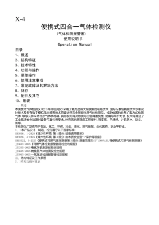 x-4便携式四合一气体检测报警仪说明书