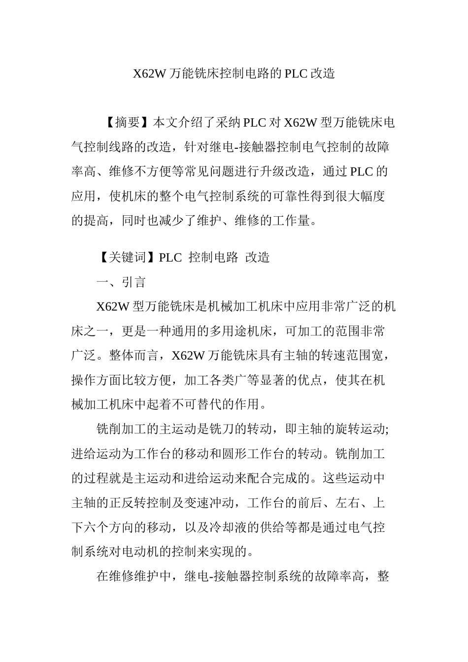 X62W万能铣床控制电路的PLC改造_第1页
