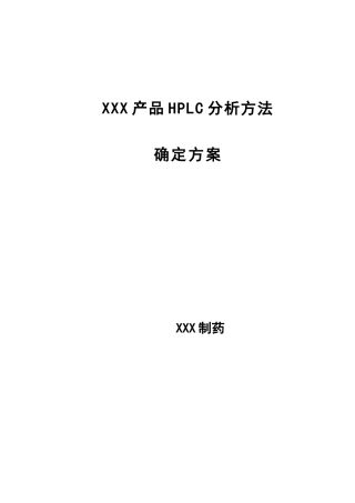 XHPLC分析方法的验证专项方案