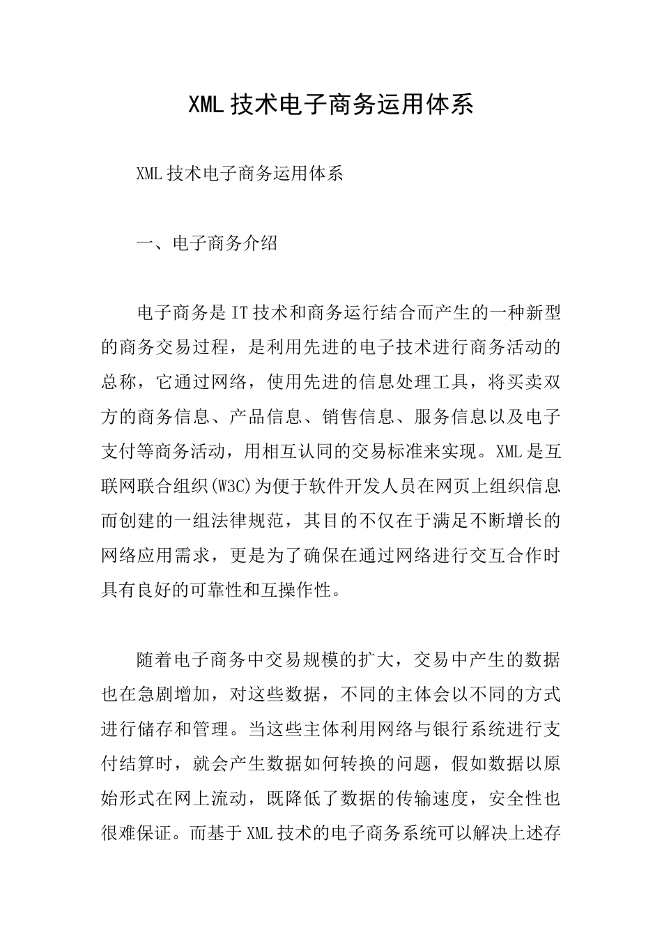 XML技术电子商务运用体系_第1页