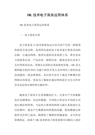 XML技术电子商务运用体系