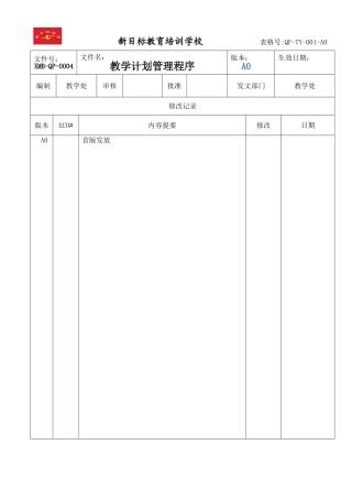 XMB-QP-0004教学计划管理程序