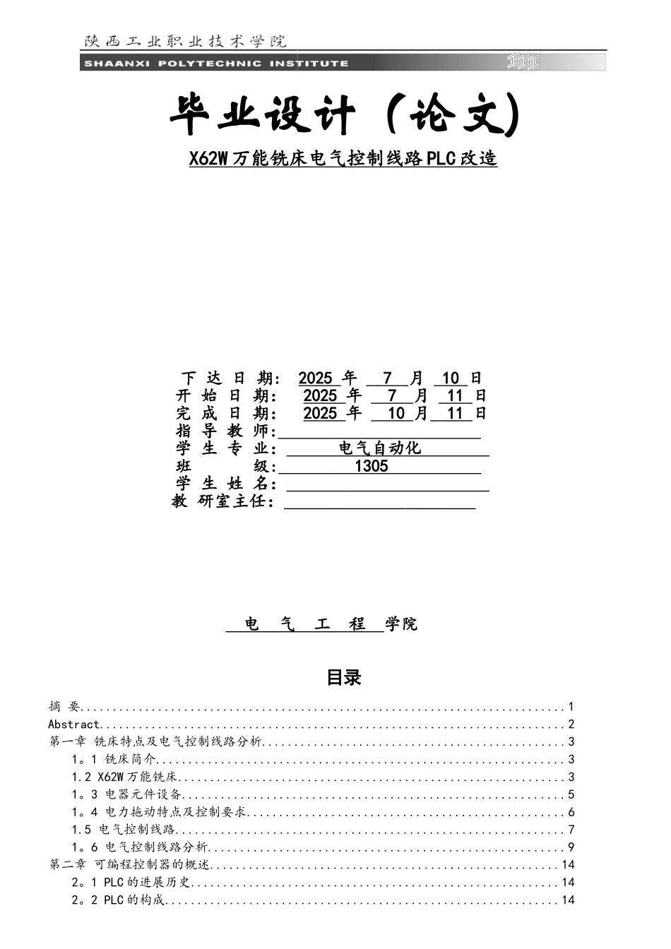 X62W万能铣床电气控制线路PLC改造_第1页