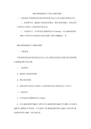 XPS挤塑保温板生产线安全操作规程