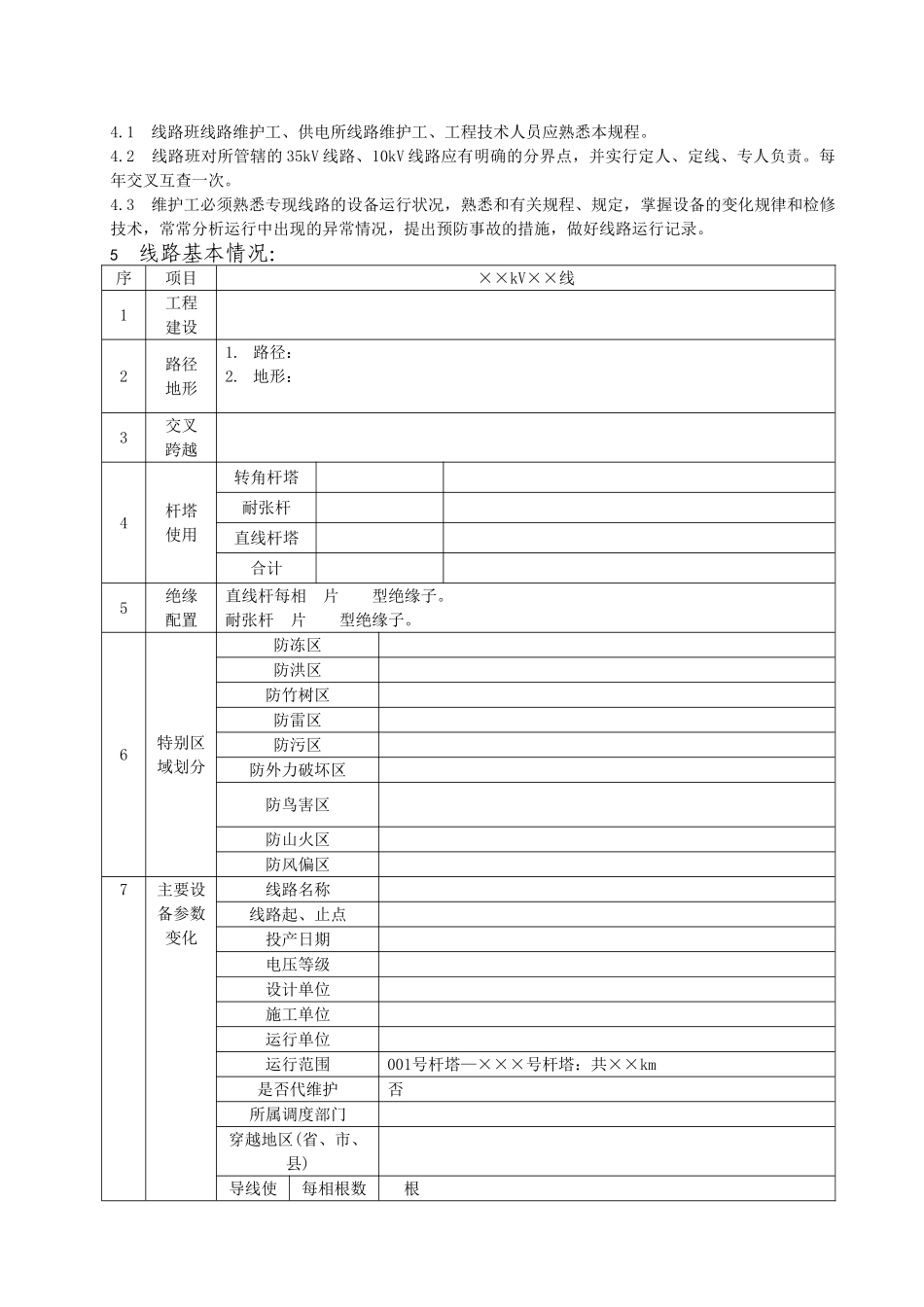 XJ008线路现场运行规程_第2页