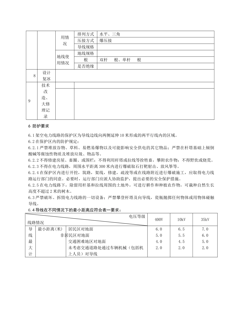 XJ008线路现场运行规程_第3页