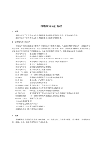 XJ008线路现场运行规程