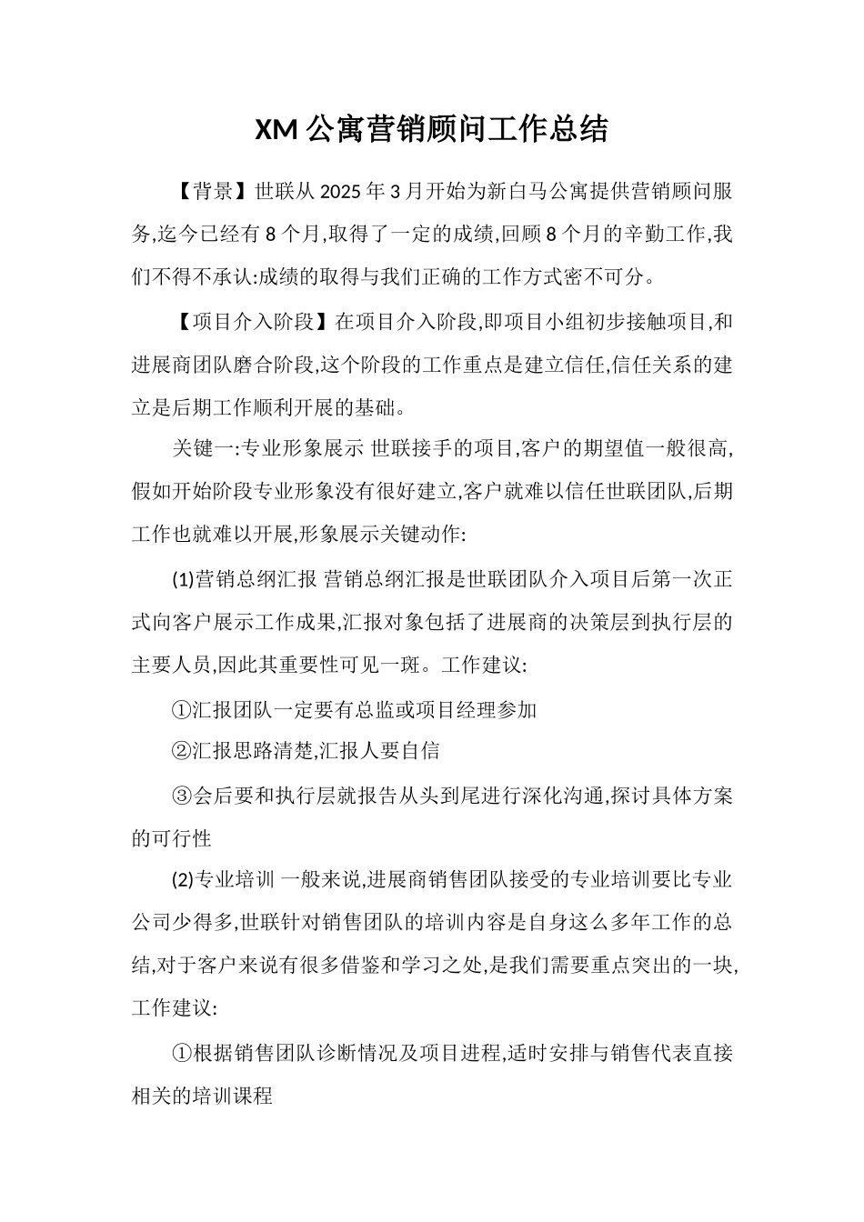 XM公寓营销顾问工作总结_第1页