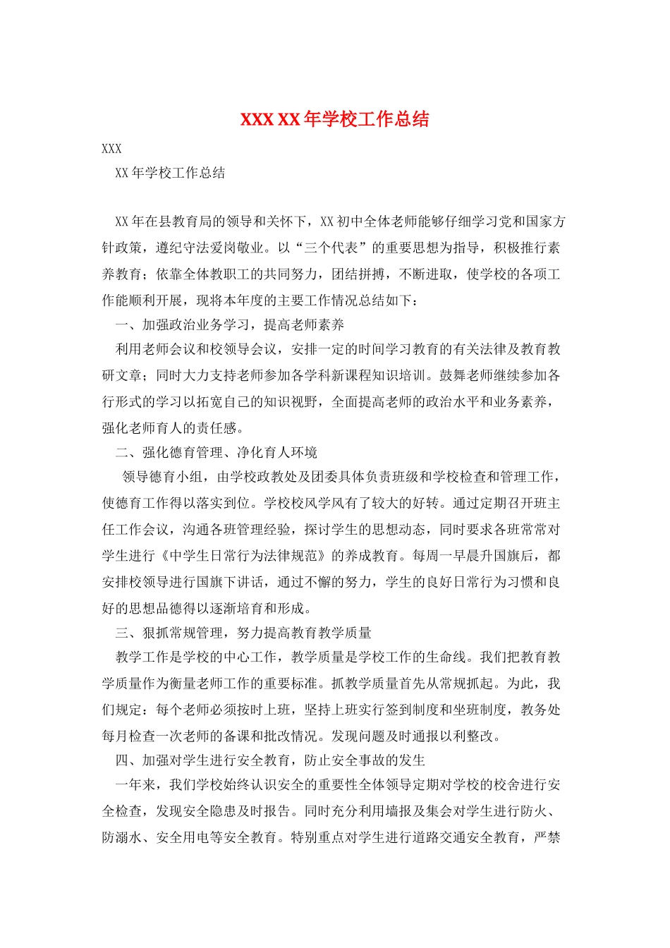 XXX-XX年学校工作总结_第1页