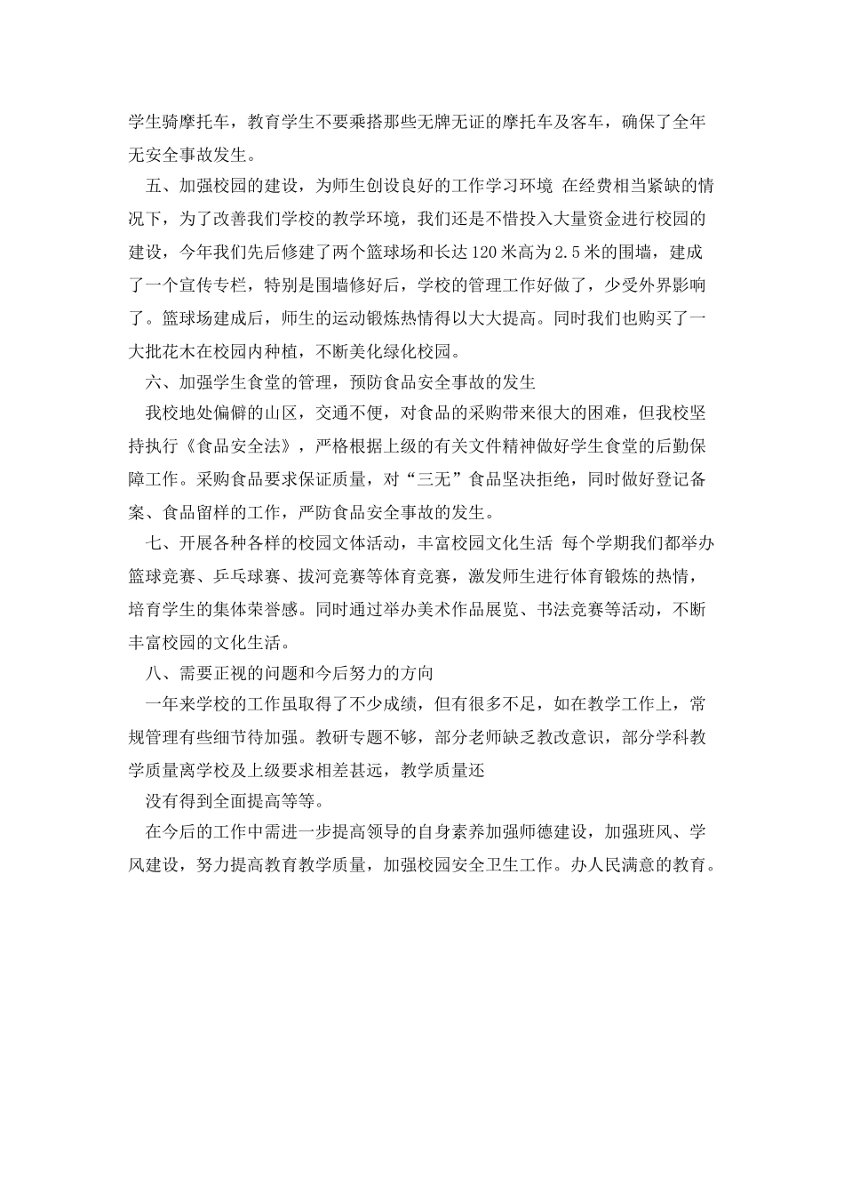 XXX-XX年学校工作总结_第2页