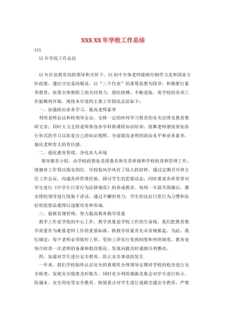 XXX-XX年学校工作总结