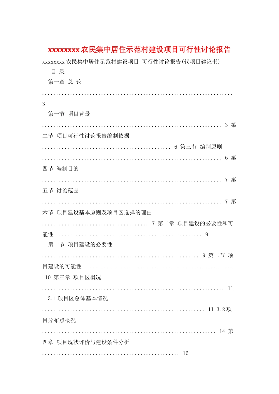 xxxxxxxx农民集中居住示范村建设项目可行性研究报告_第1页