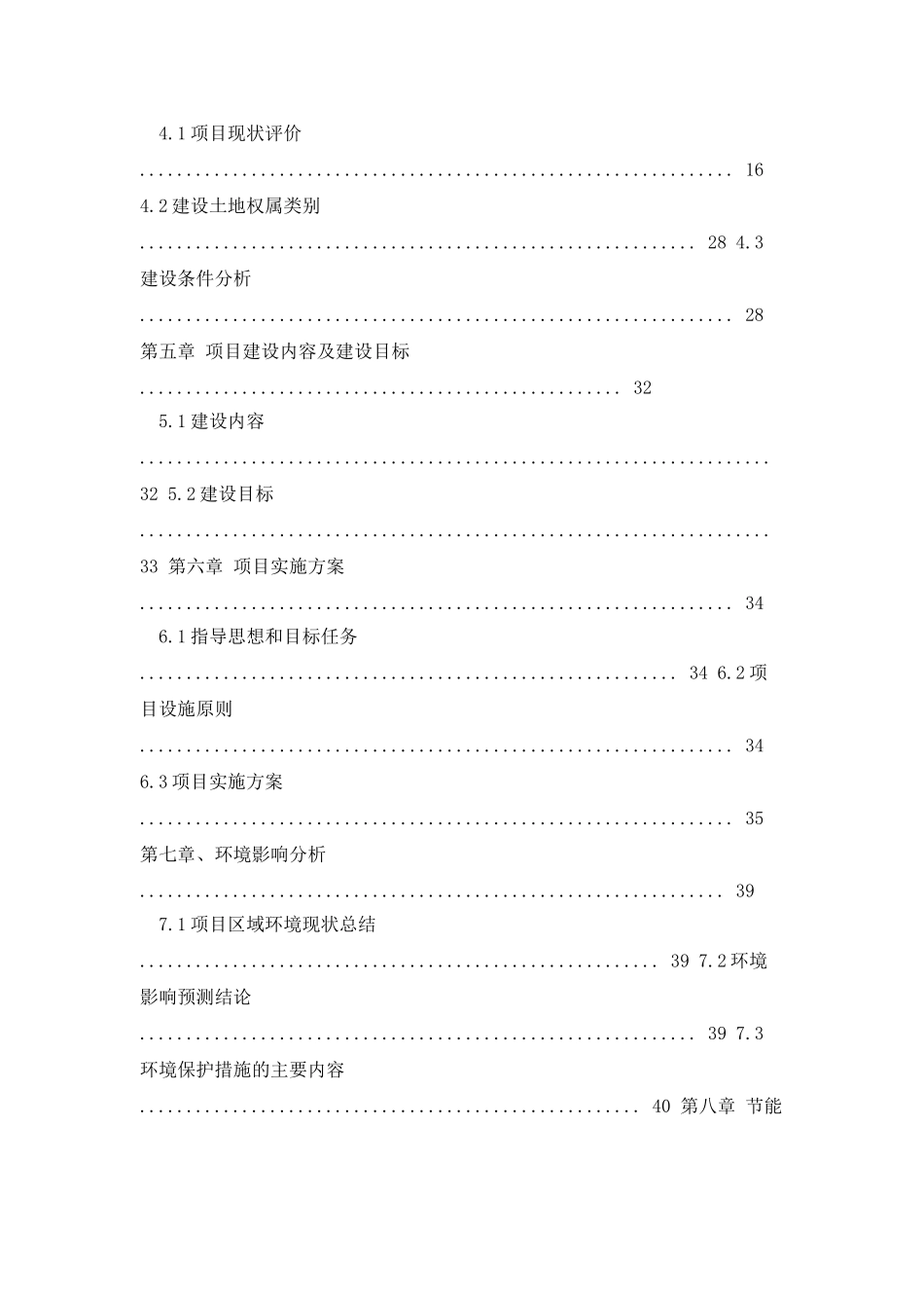 xxxxxxxx农民集中居住示范村建设项目可行性研究报告_第2页