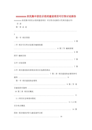 xxxxxxxx农民集中居住示范村建设项目可行性研究报告