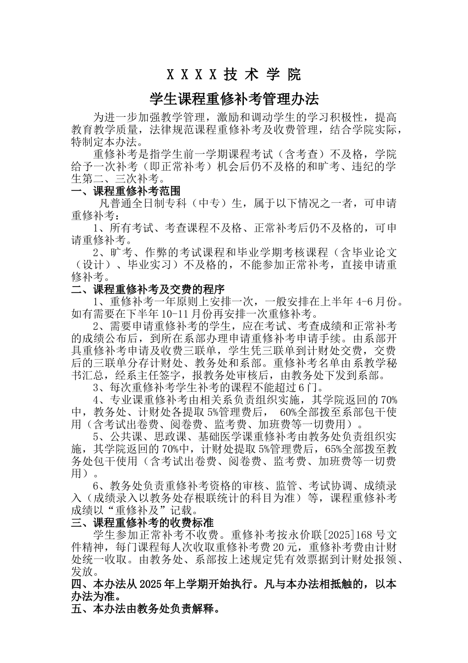 XXXXX学院课程重修补考及收费管理办法下文稿_第1页