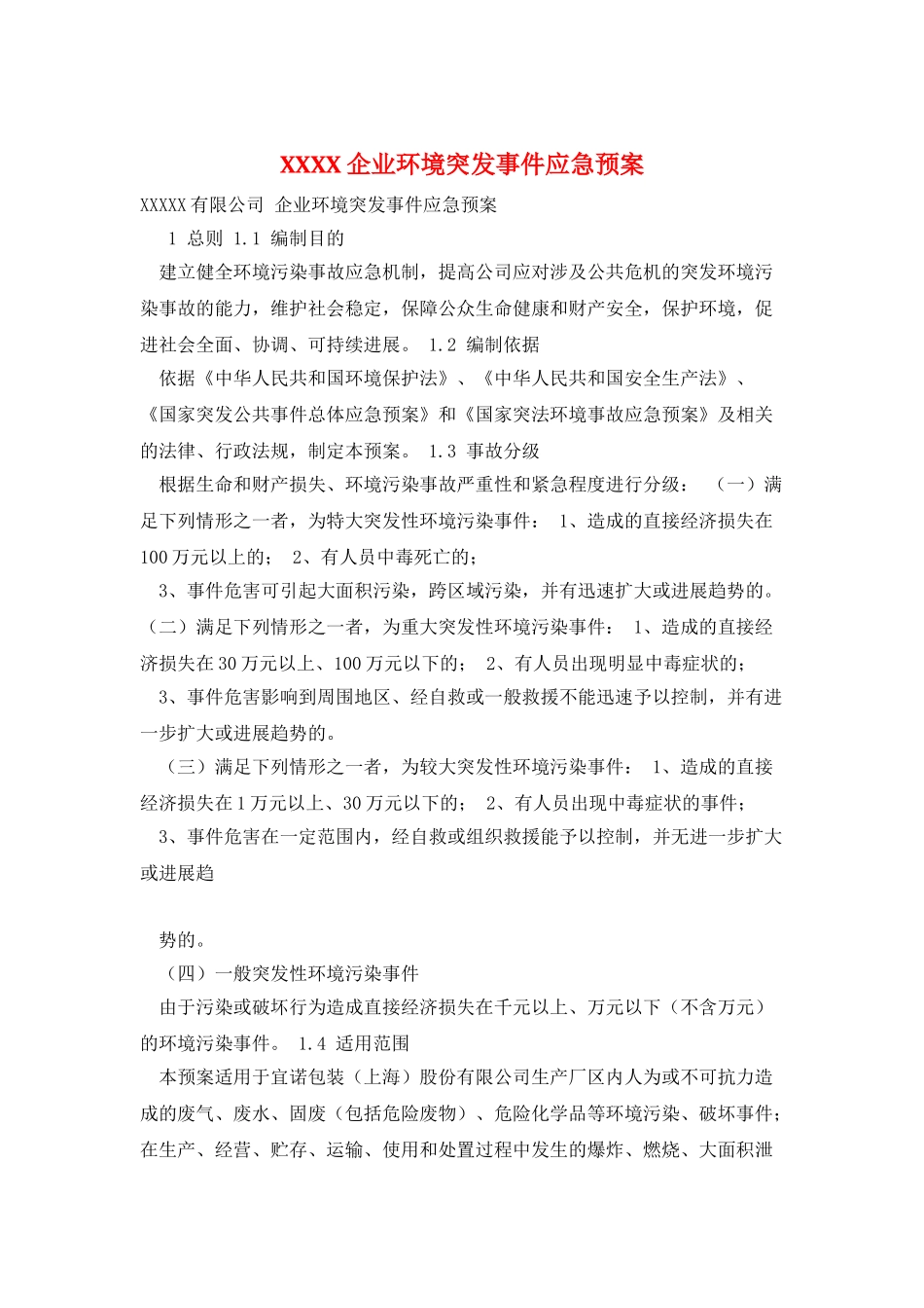 XXXX企业环境突发事件应急预案_第1页