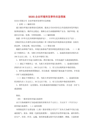 XXXX企业环境突发事件应急预案