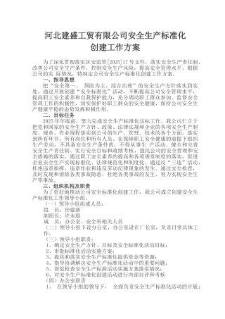 xxx-公司安全生产标准化-建设实施方案