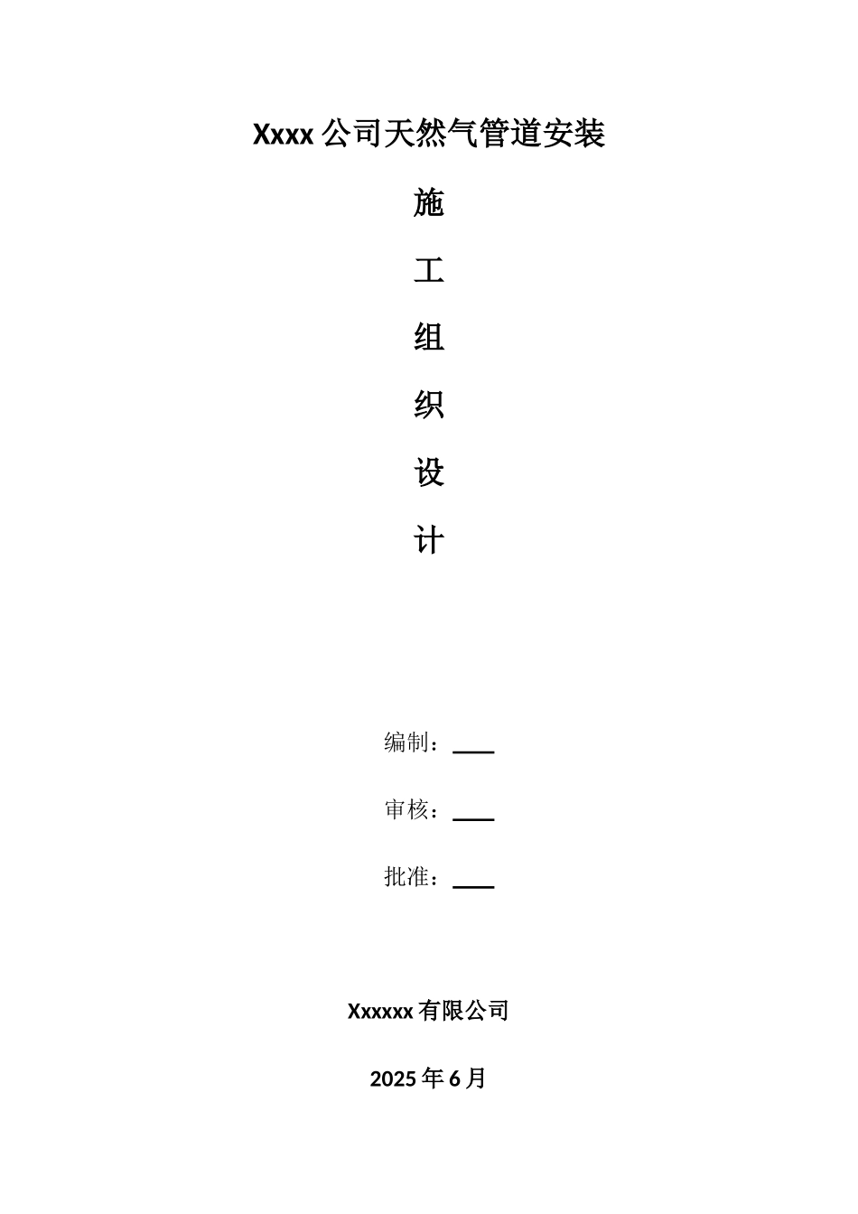 xxxx公司天然气管道施工组织设计_第1页