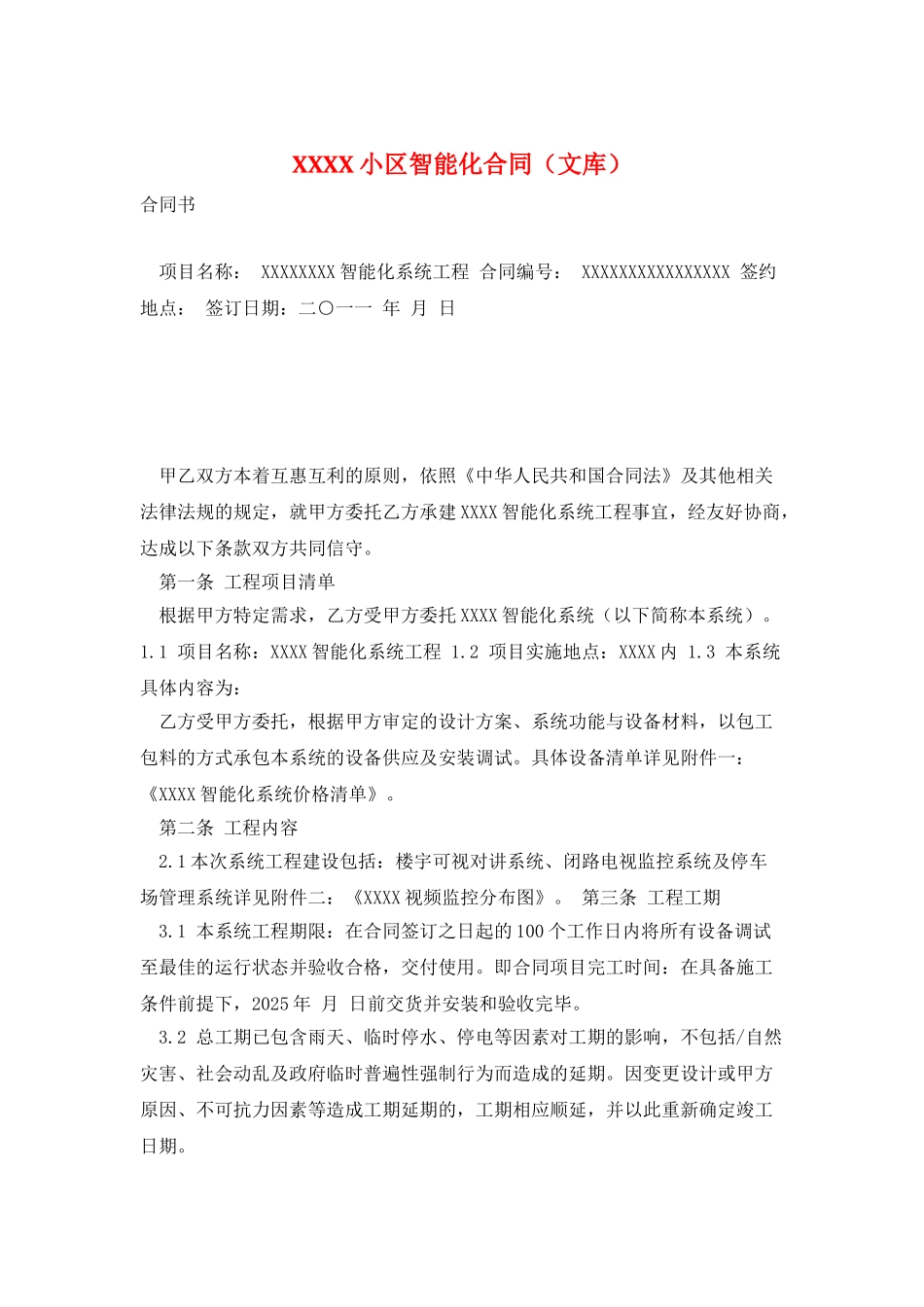 XXXX小区智能化合同_第1页