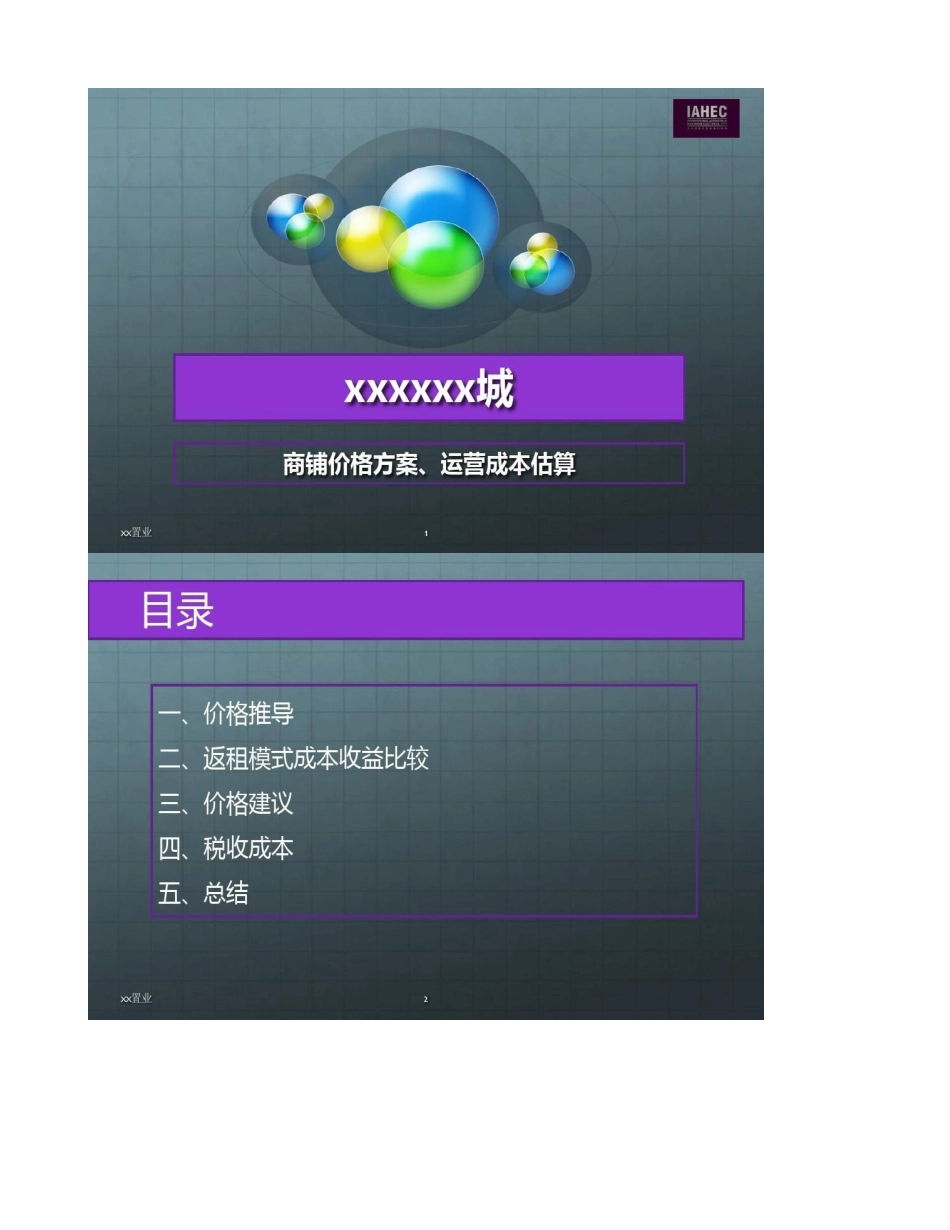 XXXX城成本测算――销售价格指导原则精_第1页