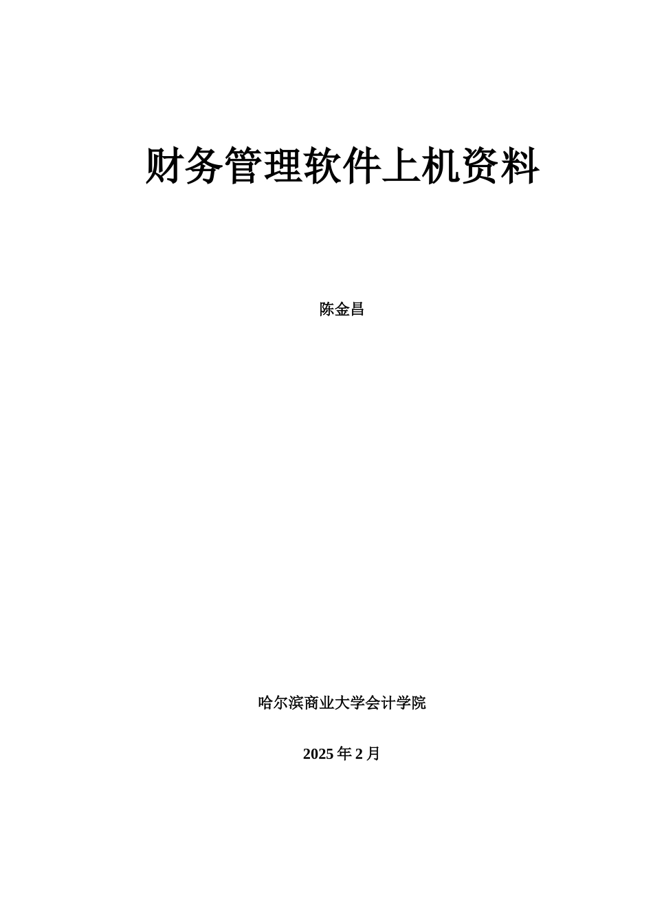 XXXX会计软件上机资料_第2页