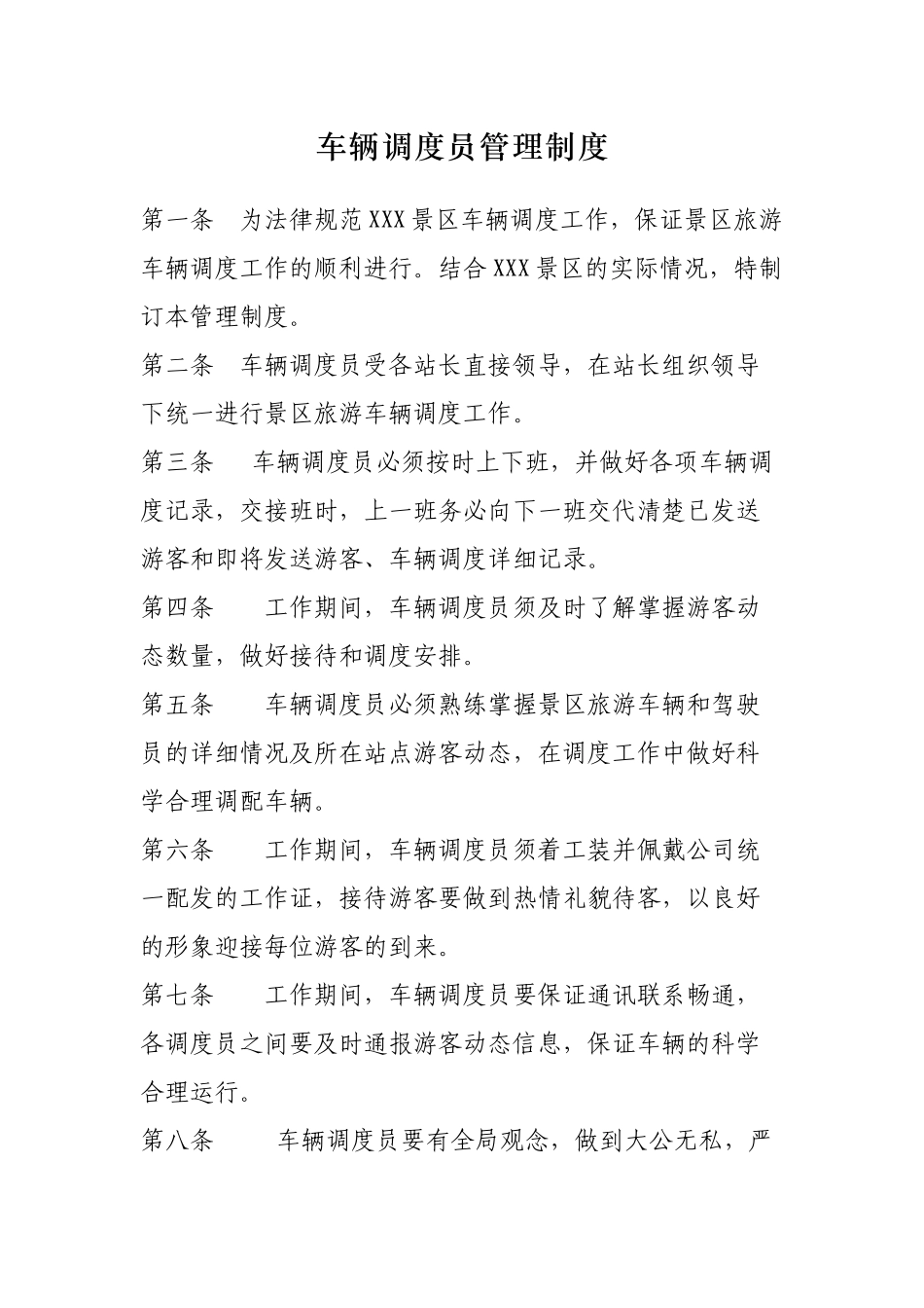 XXXX国家公园车辆调度员管理制度_第1页