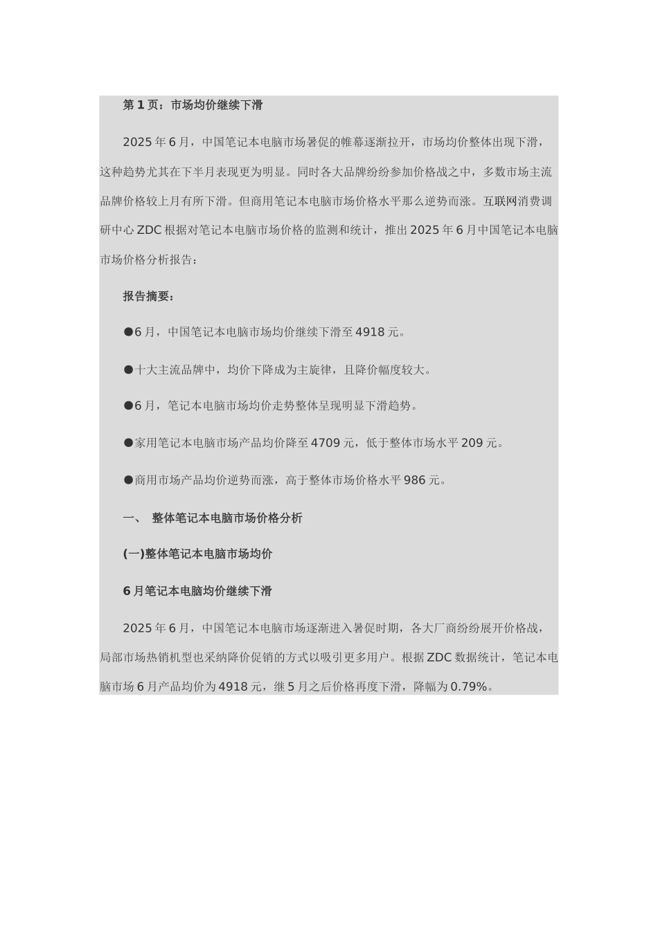 XXXX年6月中国笔记本电脑市场价格分析报告_第1页