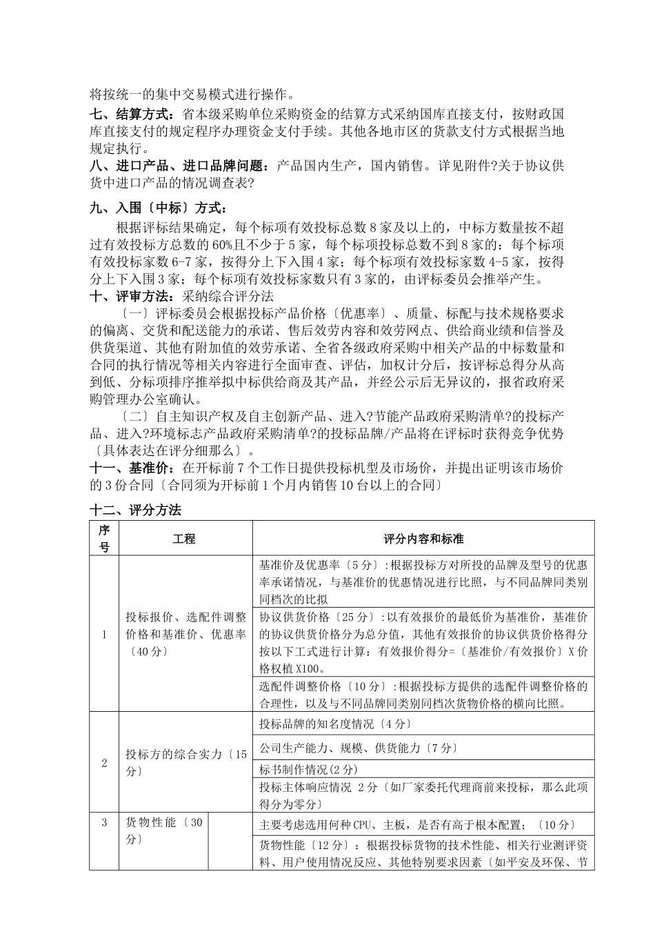 XXXX年度全省计算机协议供货公开招标方案_第2页