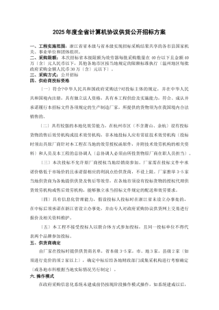 XXXX年度全省计算机协议供货公开招标方案
