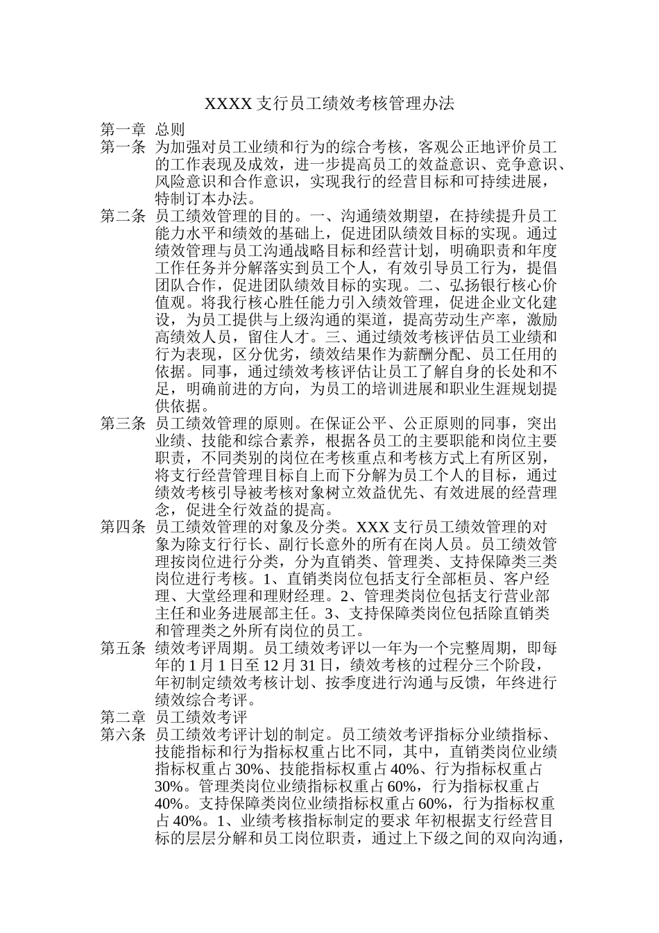 XXXX支行员工绩效考核管理办法_第1页