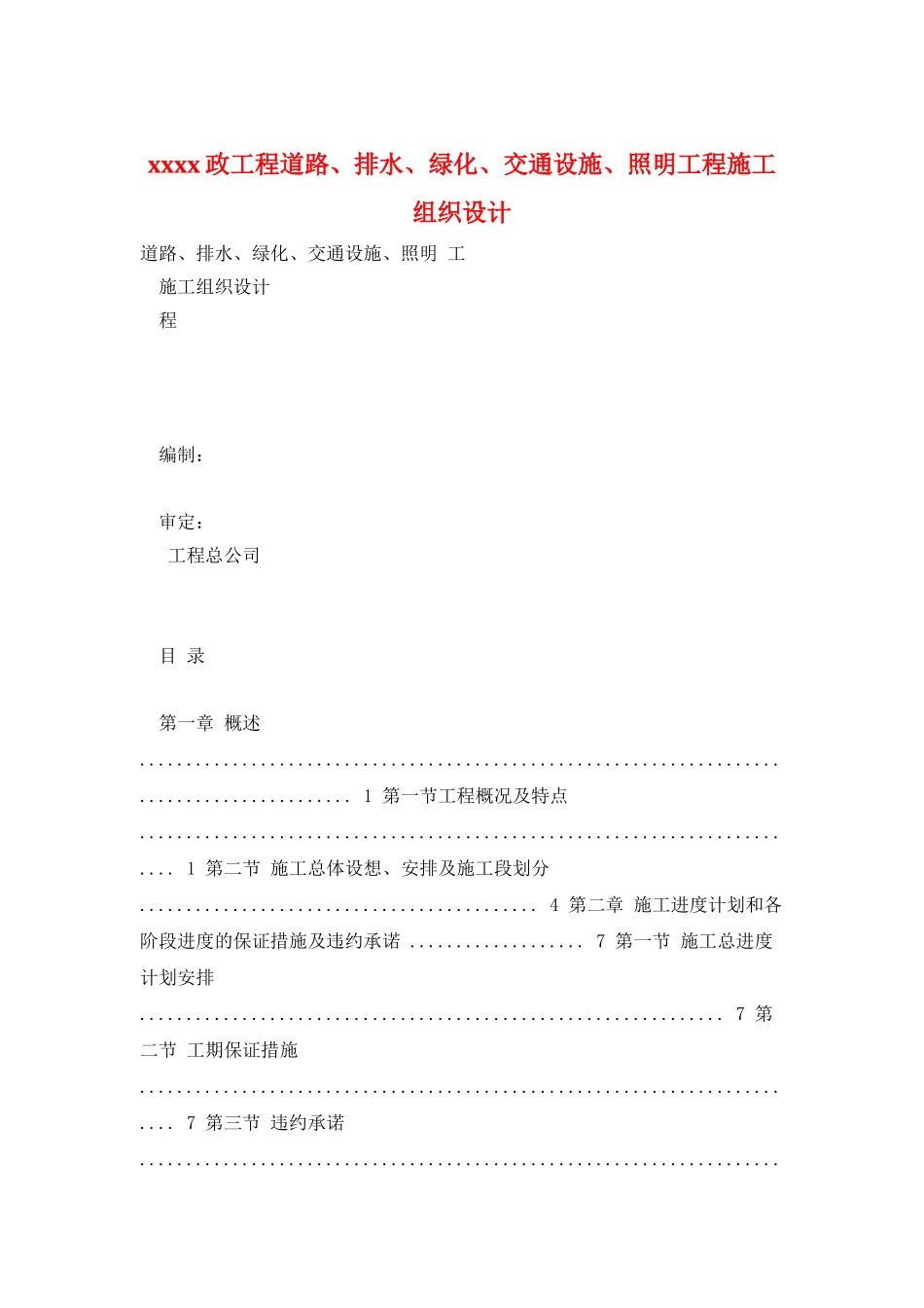 xxxx政工程道路、排水、绿化、交通设施、照明工程施工组织设计_第1页
