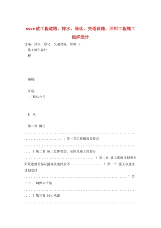 xxxx政工程道路、排水、绿化、交通设施、照明工程施工组织设计