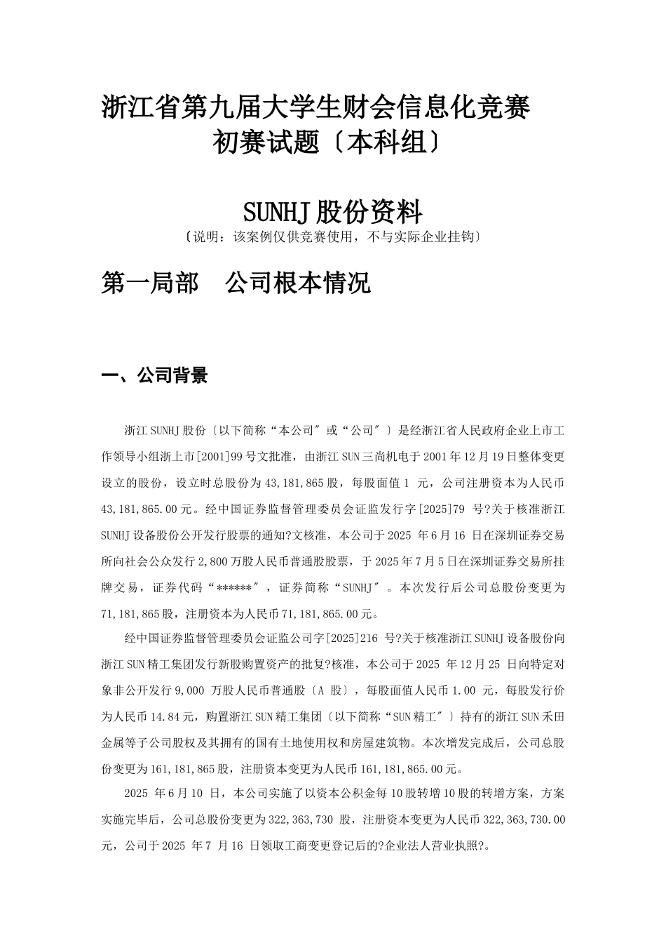 XXXX年浙江省第九届大学生财会信息化竞赛_第1页