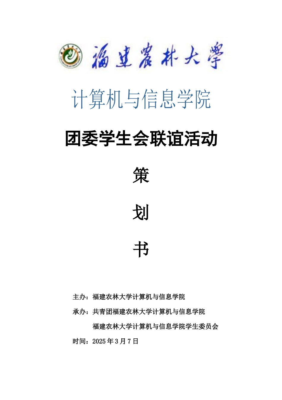 XXXX年计算机与信息学院团学联谊策划书_第1页