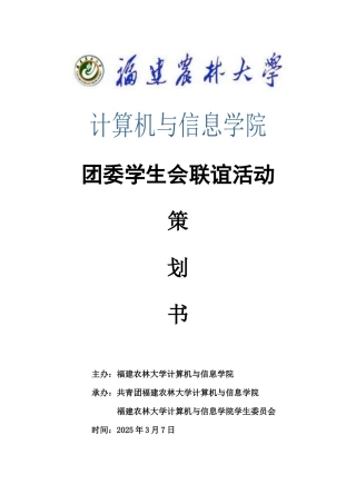 XXXX年计算机与信息学院团学联谊策划书