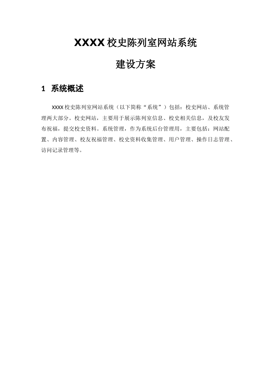 XXXX校史陈列室网站系统建设方案_第1页