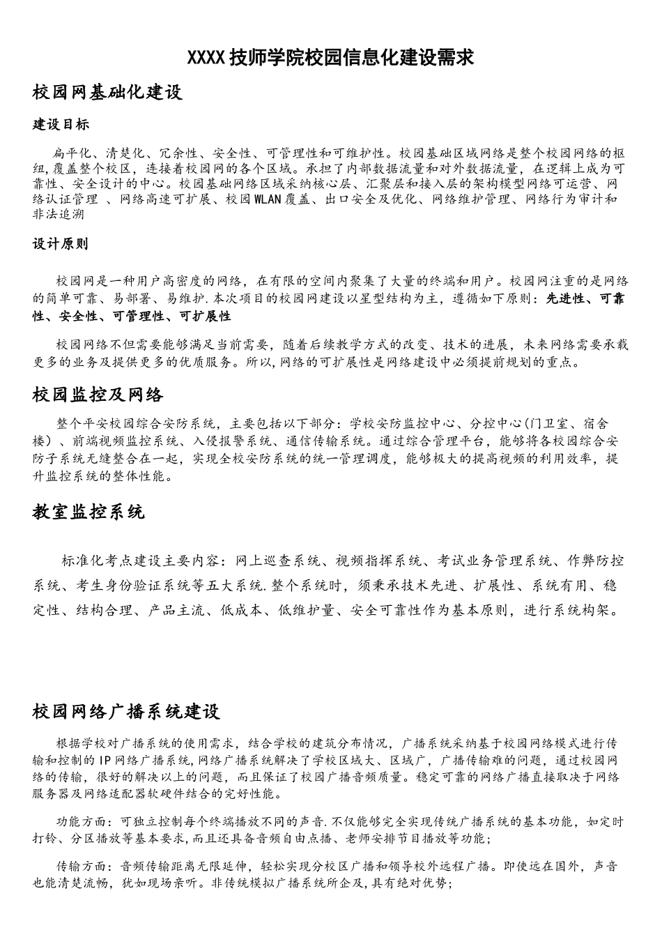 XXXX技师学院校园信息化建设需求_第1页