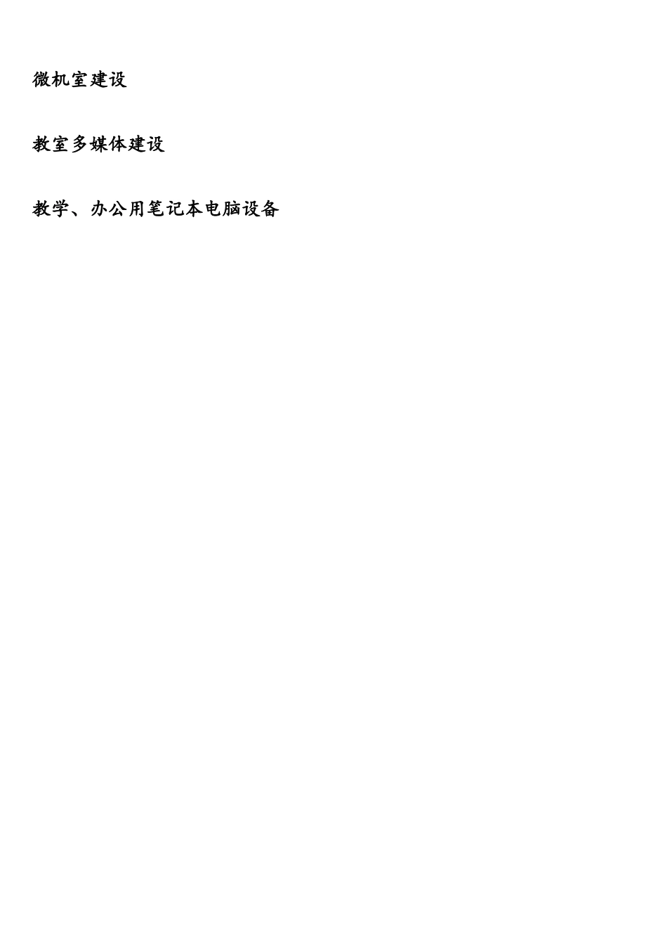 XXXX技师学院校园信息化建设需求_第3页