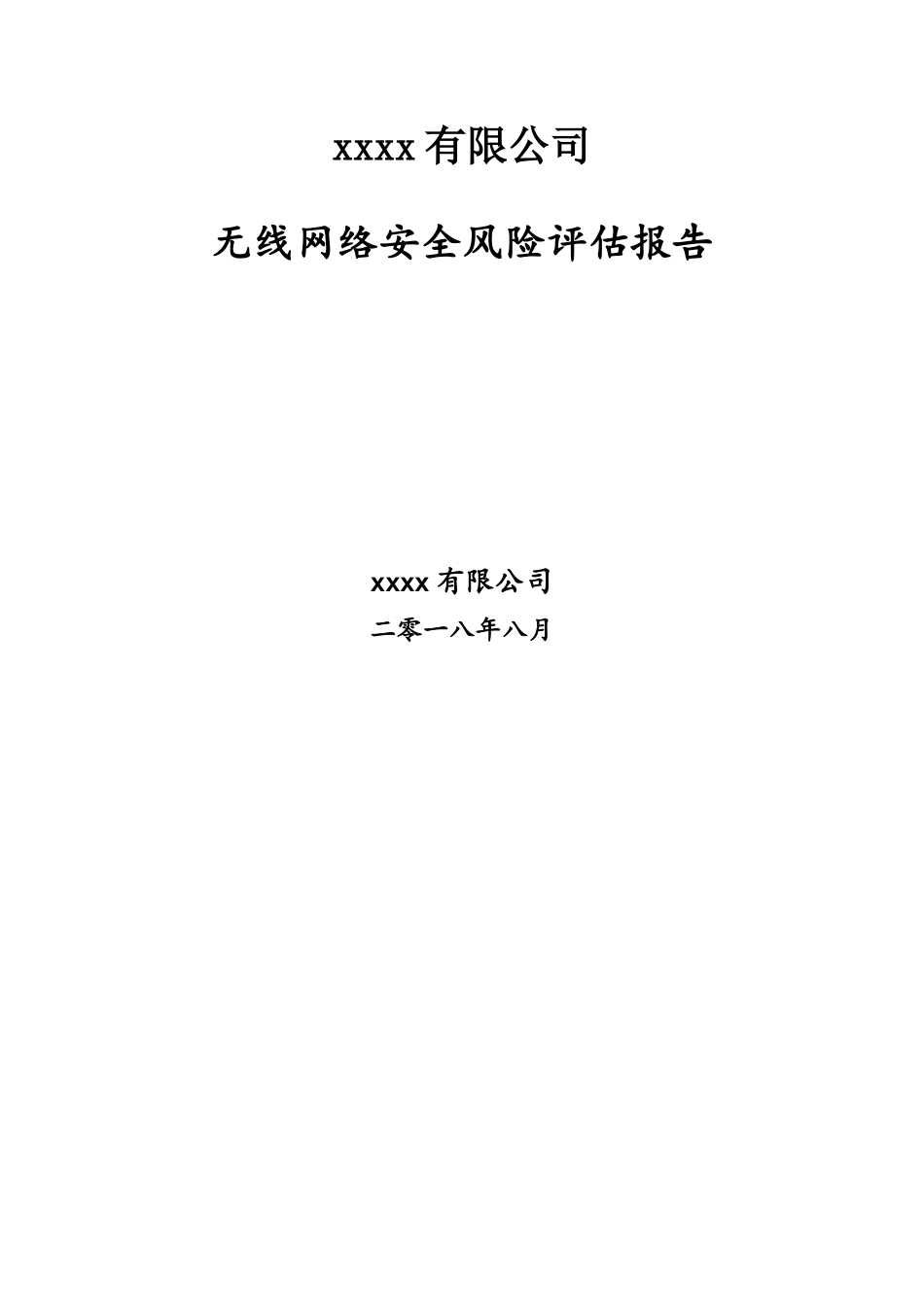 xxxx无线网络安全风险评估报告_第1页