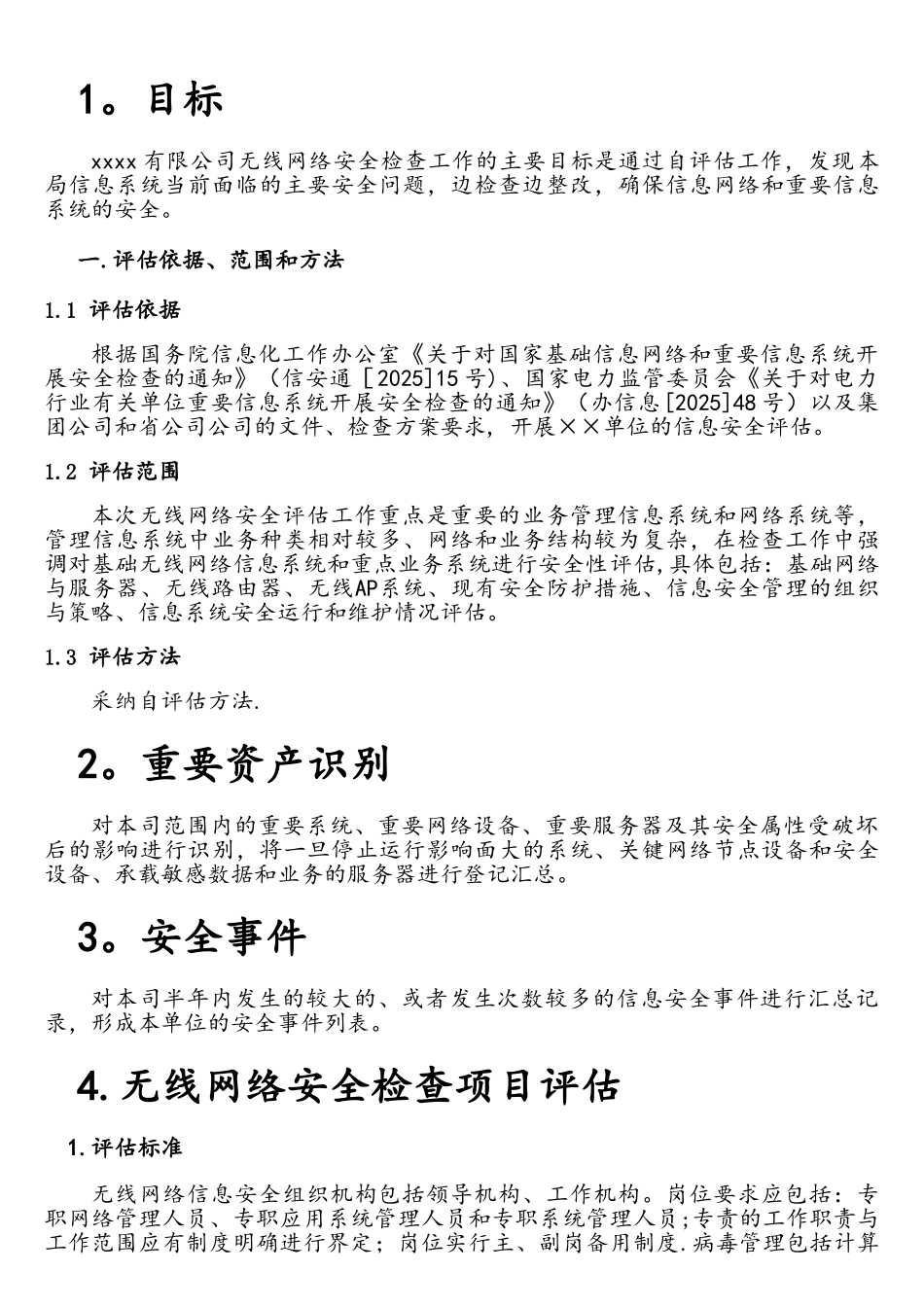 xxxx无线网络安全风险评估报告_第2页