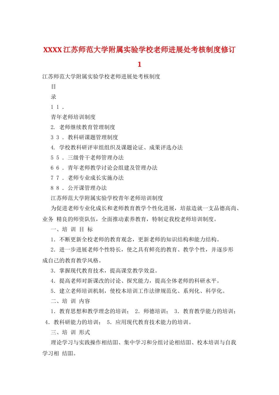 XXXX江苏师范大学附属实验学校教师发展处考核制度修订1_第1页