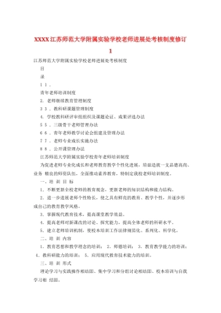 XXXX江苏师范大学附属实验学校教师发展处考核制度修订1