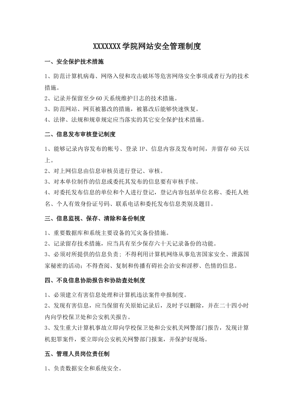 XXXX网站安全管理制度_第1页
